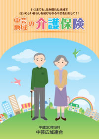 中芸地域の介護保険表紙