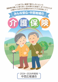 中芸地域の介護保険表紙